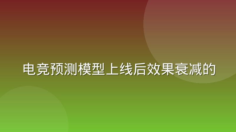 电竞预测模型上线后效果衰减的排查与迭代节奏