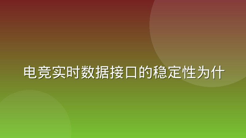 电竞实时数据接口的稳定性为什么比速度更关键