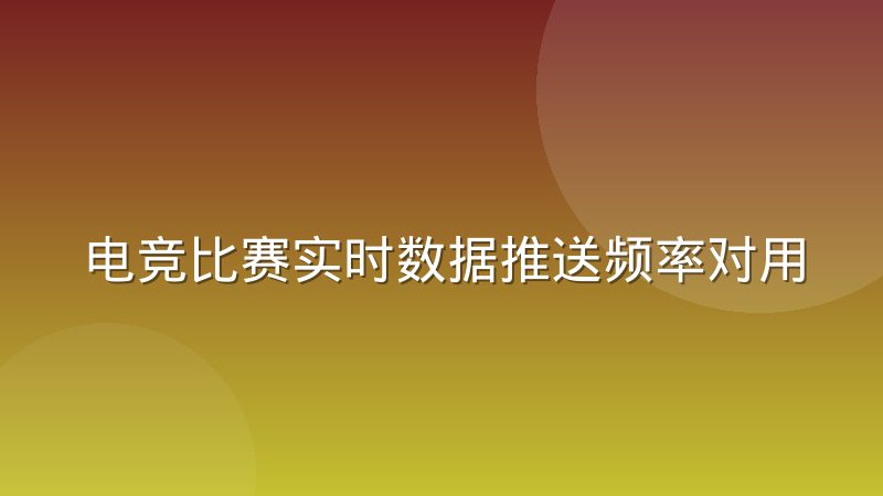 电竞比赛实时数据推送频率对用户体验的实际影响测试