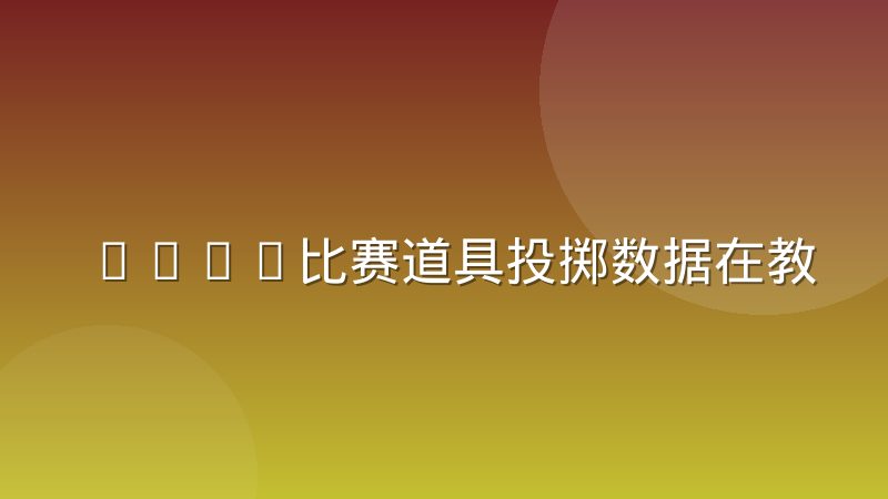 CSGO比赛道具投掷数据在教练复盘中的实际使用差别