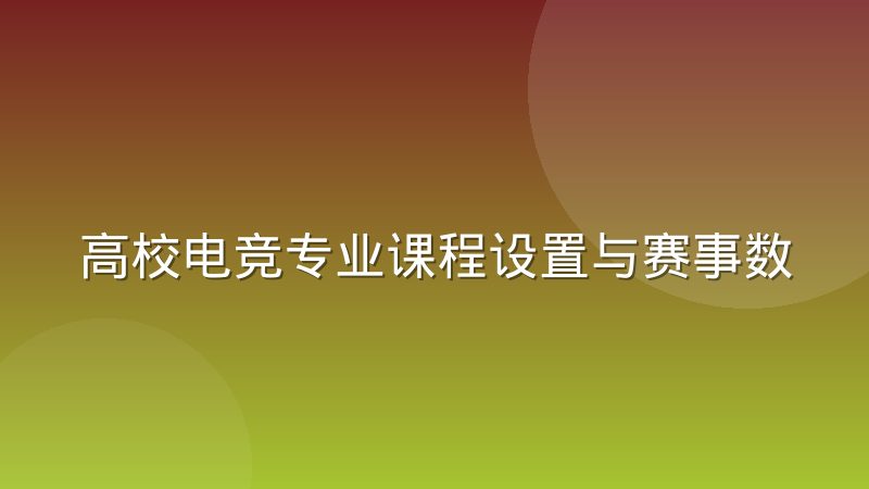 高校电竞专业课程设置与赛事数据岗位的能力错配到底出在哪