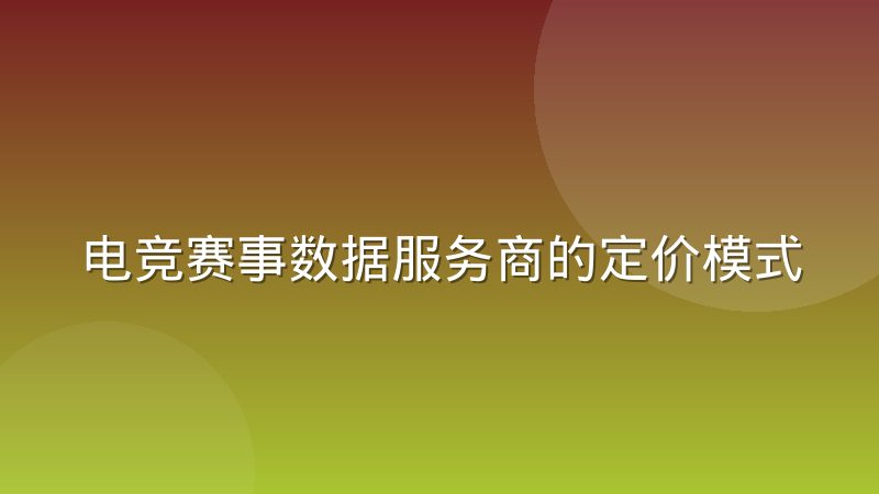 电竞赛事数据服务商的定价模式正在发生迁移,从卖数据到卖什么