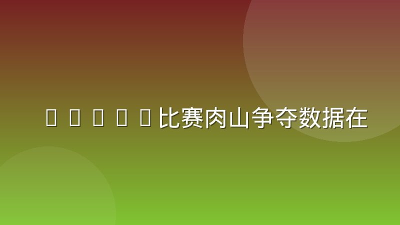 DOTA2比赛肉山争夺数据在战队决策中的实际权重