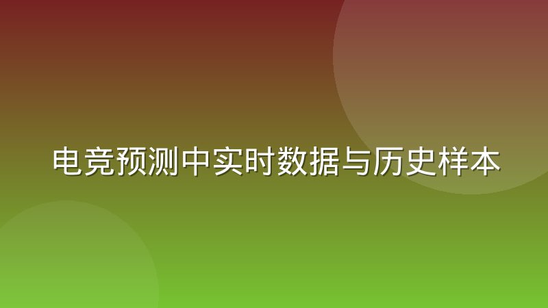 电竞预测中实时数据与历史样本的权重分配实践
