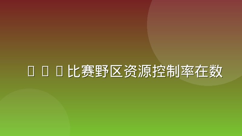 LOL比赛野区资源控制率在数据统计中的真实含义与判断方法